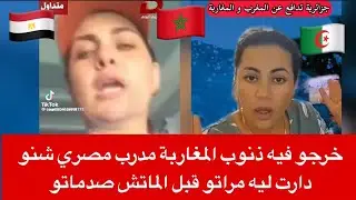 مراتو صدماتو متوقعوش شنو دارت ليه