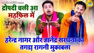 महाभारत द्रोपदी चीरहरण के किस्से की रागनी | द्रोपदी चली आ महफ़िल में | Harendra Nagar | Gyanendra