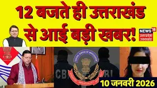 Uttarakhand News: उत्तराखंड की बड़ी खबरें | CM Dhhami | Ankita Bhandari Case | CBI Investigation