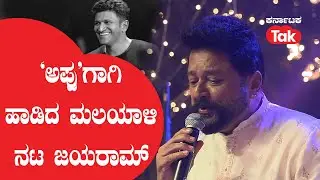 Musical Tribute By Jayaram: &lsquo;ಅಪ್ಪು&rsquo;ಗಾಗಿ ಹಾಡಿದ ಮಲಯಾಳಿ ನಟ ಜಯರಾಮ್ | Bombe Helutaite Song| Actor Jayaram