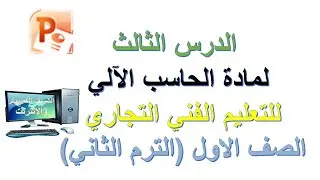 الدرس الثالث بوربوينت لمادة الحاسب الالي للتعليم الفني التجاري الصف الاول الترم التاني