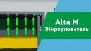 Жироуловитель Alta М от производителя Alta Group
