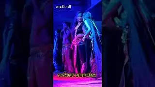 नगरदेवळेकर तमाशा मंडळ 🥰🥰𝗡𝗮𝗴𝗮𝗿𝗱𝗲𝘃𝗹𝗲𝗸𝗮𝗿 𝗧𝗮𝗺𝗮𝘀𝗵𝗮 𝗕𝗲𝗮𝘂𝘁𝗶𝗳𝘂𝗹 𝗣𝗲𝗿𝗳𝗼𝗿𝗺𝗮𝗻𝗰𝗲 ❤️🔥❤️🎧🥁😍💞🕺&hearts;️💯🎵🎷