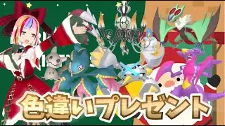 縦型クリスマス企画！色違いプレゼント企画！　【ポケットモンスターZA/】（初見歓迎）（コメント待ってます）