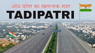TADIPATRI - आंध्र प्रदेश का खतरनाक शहर 😱 | TADIPATRI | TADIPATRI ANDHRA PRADESH | TADIPATRI CITY |