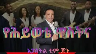 የሕይወቴ ዋስትና _ Ye Hiwote Wastena      Amharic Worship Song | [አፓስትል ቲም ጆን]