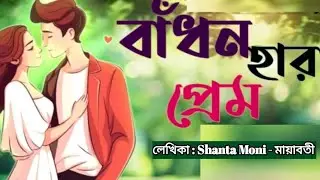 New Golpo । বাঁধন হারা প্রেম / Part 43 । badhon hara prem /   Robin With story / RS VOICE CRAFT