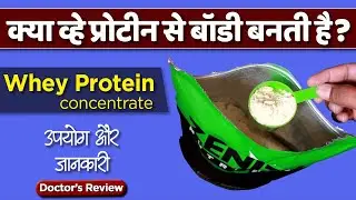 Raw whey protein concentrate: usage, benefits & side effects | Detail review in hindi by Dr Mayur
