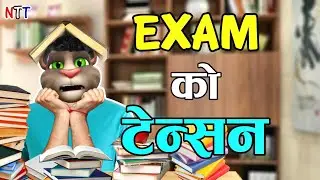 EXAM KO TENSION (परीक्षा को टेन्सन) Comedy Video - Nepali Talking Tom