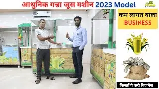 New Sugarcane Machine 2023 Model 🎯| ganna juice business ideas