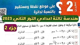جزء 2 حل تمارين 2 علي موضع نقطة ومستقيم بالنسبة لدائرة. الدرس الثاني هندسة تالتة اعدادي الترم الثاني