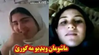 Jenaki yar sara bad.kari kawe ogory | جینکی داسی غلت کار کوی ماشومان مه ګورئ