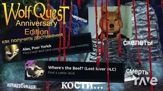 WolfQuest: AE | Common Game/Lost River DLC | Новые достижения Alas, Poor Yorick & Where's the Beef?