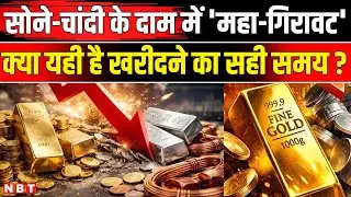 Gold Silver Rate Today | Gold And Silver Rate Fall | Sone Chandi Ka Bhav | Budget 2026 | NBT