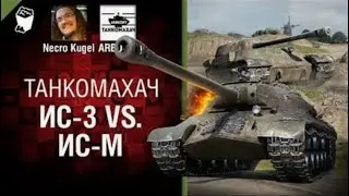 ИС 3 vs  ИС М   Танкомахач №82   от ARBUZNY и Necro Kugel World of Tanks ПЕРЕЗАЛИВ
