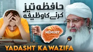 Yadasht Taiz Karne Ke Wazaif | Hafiza Mazboot Karne Ke Wazaif | Haji Shahid Attari