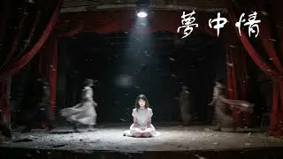 夢中情-1986  /  夢中人電影歌曲 / Cover