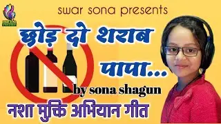 छोड़ दो शराब पापा पीना बेकार है || नशा मुक्ति अभियान गीत || by sona shagun