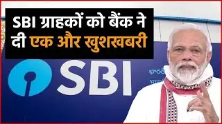 Lockdown में SBI ने दी एक और खुशखबरी, जल्दी जानिए कैसे मिल रहा आपको फायदा