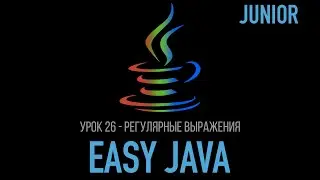 Easy Java – Junior - Урок 26 – Регулярные выражения