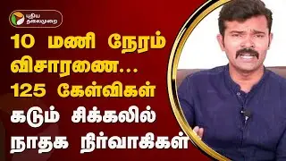 #BREAKING | 10 மணி நேரம் விசாரணை.125 கேள்விகள்.. கடும் சிக்கலில் நாதக நிர்வாகிகள்  | NTK | NIA | PTT