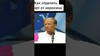 как отделить спирт от керосина #youtubeshorts #shorts #задорнов #прикол #top