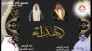 شيلة/ اهداء : كلمات الشاعر فارس المالكي / اداء الشاعر احمد الشدوي