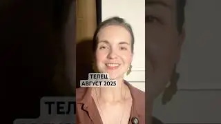 ТЕЛЕЦ АВГУСТ 2025 #гороскопавгуст  #гороскоптелец #август2025 #джйотиш #лагнателец