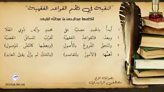 النقية في نظم القواعد الفقهية الناظم عبدالرحمن بن عبدالله البليهد| بصوت مصطفى الرشيدي