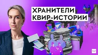 Кто сохраняет квир-историю России