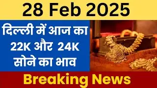 Delhi Gold Rate Today 28 Feb 2025 | दिल्ली में आज का सोने का भाव 28 फरवरी 2025