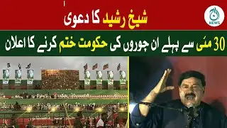 PTI Karachi Power Show | Sheikh Rasheed Ka Dawa | Hukumat Khatam Karnay Ka Elan | Aaj News