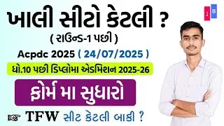 ખાલી સીટો રાઉન્ડ-1 બાદ Acpdc 2025 | Form Edit | Acpdc Diploma Admission 2025 | Diploma Admission |