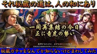 【三國志 真戦　秘蔵ガチャ】なんでかわかんないけど秘蔵曹操がほしくて48人生贄に捧げた結果・・