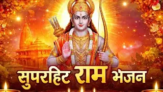 Ram mere ram #ram #bhakti #ramayan #rambhajan #Jaishriram  #Bhakti channel  #RamBhajan #Hindubhakti