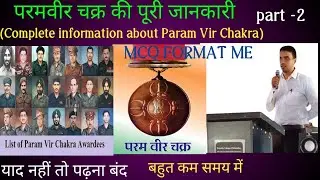 सर्वोच्च वीरता पुरस्कार परमवीर चक्र /  award is the Param Vir Chakra. / MCQ format  / SSC,BPSC,UPSC
