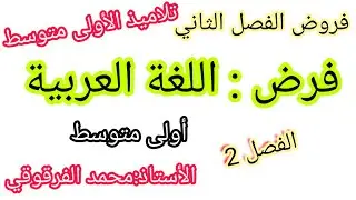 فرض اللغة العربية الفصل الثاني لتلاميذ الأولى متوسط