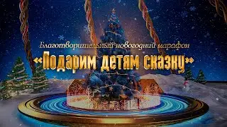 Благотворительный новогодний марафон &laquo;Подарим детям сказку&raquo;