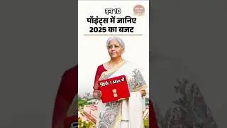 #india #budget 2025 Highlights in just 1 Minute #indiabudget2025 #budget2025 #shorts #news