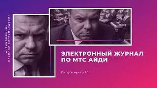Электронный журнал по МТС айди | Антимошенник | Фрод рулетка (№45)
