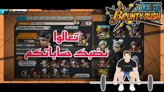 إعلان عن تضبيط حسابات المتابعين - ون بيس باونتي رش