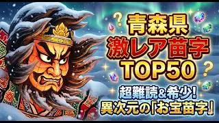 【青森あるある】青森県激レア苗字ランキングTOP50！皀 朳 苧 読めたら天才！地元民も驚くお宝苗字が異次元すぎた  車載動画 青森県八戸市  三島下から小中野を通って南類家まで ドライブ 東北旅行