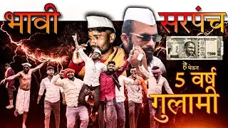 Future Sarpanch 2025 | Every Village's Story | 5 Years of Slavery with 500 😥 | Marathi Comedy Short Story |