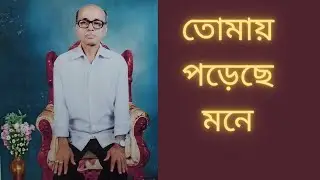 #tomay poreche mone#song #kishore kumar #cover #ayan bhunia