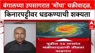 Cyclone Alert: बंगालच्या उपसागरात 'मोंथा' चक्रीवादळ, Andhra Pradesh, Odisha मध्ये हाय अलर्ट