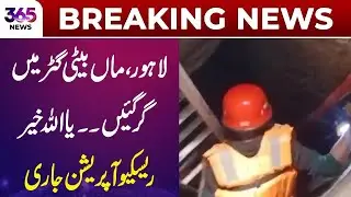 Shocking Incident in Lahore! Mother and Daughter Fall into Drain &mdash; Rescue in Progress