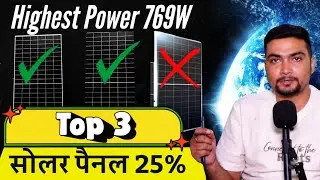 World's Highest Power Solar Panel 769W | सोलर पैनल EFFICIENCY 25% | Purushotam Pandey