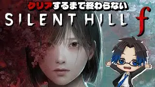 【SILENT HILL f】クリアまで終われない配信【#初見プレイ #ネタバレ 】