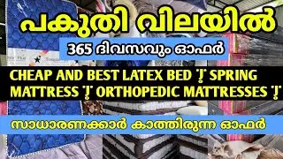 സാധാരണക്കാർ കാത്തിരുന്ന ഓഫർ | CHEAP AND BEST LATEX BED | SPRING MATTRESS | ORTHOPEDIC MATTRESSES |