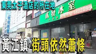東莞太卷了，網約車最低0.4元，7公里司機收13元，乘客付20多元。司機大哥以前是投資百萬的餐館老闆，疫情後生意受影響，現在開網約車。黃江鎮是太子酒店的所在地，街頭同樣蕭條，許多店鋪貼著旺鋪出租轉讓。